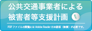 公共交通事業者による被害者等支援計画