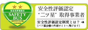 安全性評価認定 二ツ星取得事業者