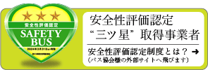 安全性評価認定 二ツ星取得事業者